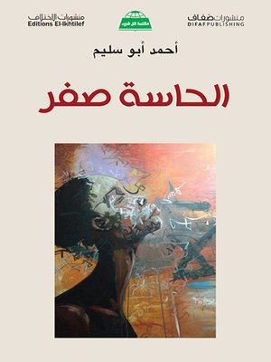 cover image of الحاسة صفر